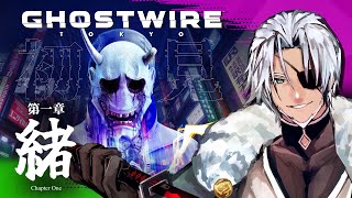 #1【Ghostwire: Tokyo】//完全初見// 東京を救うのは"私"だ！【実況】