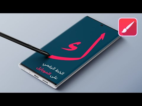 وأخيرا الخط الرقمي على الجوال أندرويد وآيفون