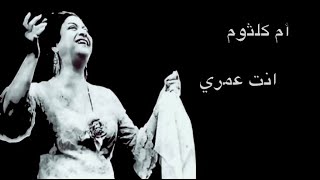 oum kaltum - enta omri (with lyrics)---------( أم كلثوم - انت عمري (غناء مع الكلمات