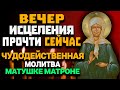 ЧУДОДЕЙСТВЕННАЯ МОЛИТВА МАТУШКЕ МАТРОНЕ  Сегодня Вечер исцеления и Святых Целителей