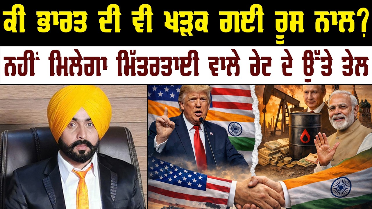 ਕੀ ਭਾਰਤ ਦੀ ਵੀ ਖੜਕ ਗਈ ਰੂਸ ਨਾਲ ? ਨਹੀਂ ਮਿਲੇਗਾ ਮਿੱਤਰਤਾਈ ਵਾਲੇ ਰੇਟ ਦੇ ਉੱਤੇ ਤੇਲ || Pride Punjab UK ||