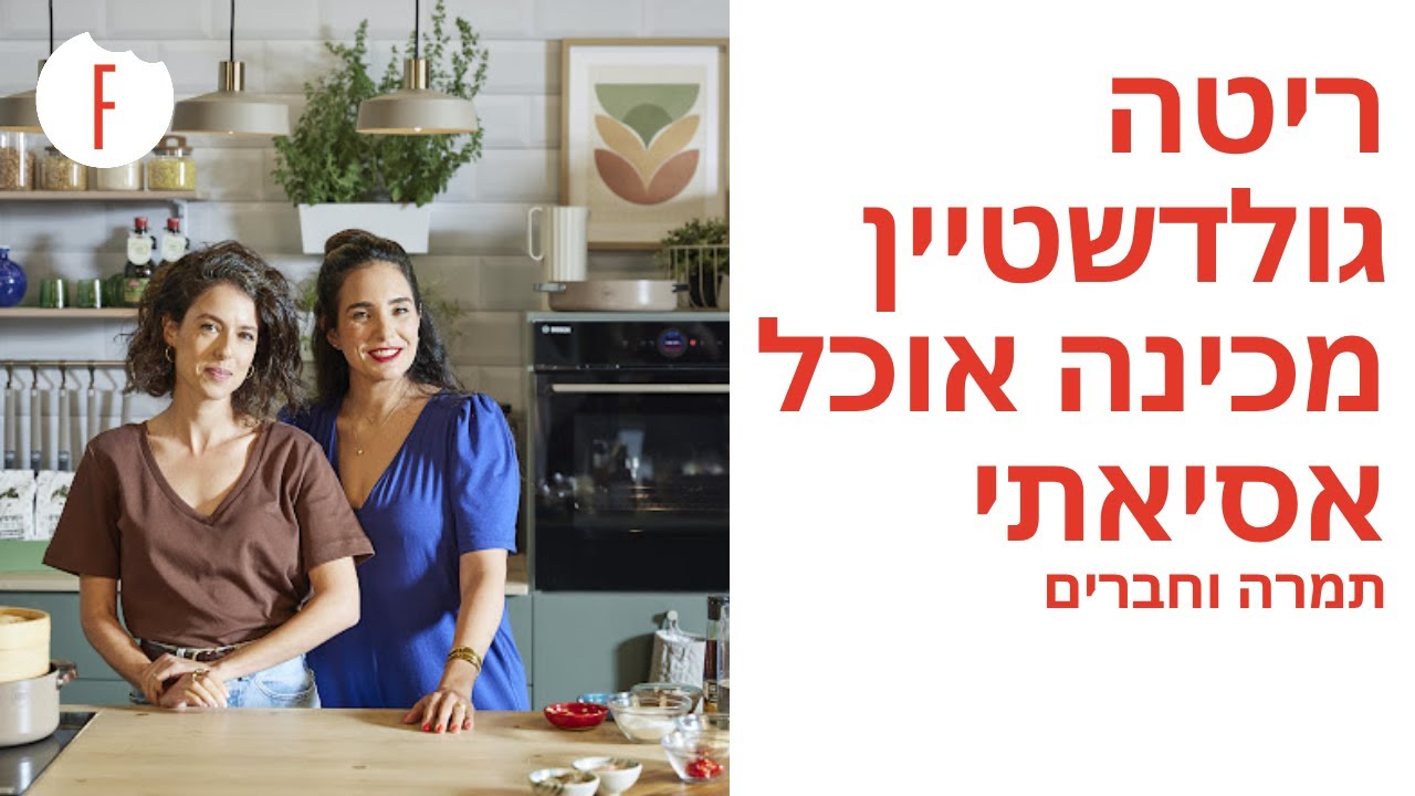 ריטה גולדשטיין מכינה אוכל אסיאתי