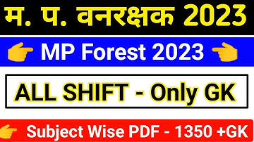 वनरक्षक All Shift Only ( MP GK , GK , GS ) Subject Wise PDF || mp forest 2023 all shift pdf || mp gk