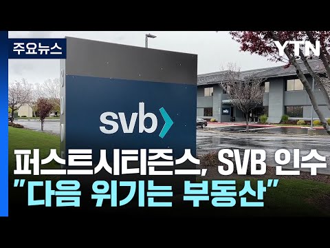   SVB 인수 소식에 은행주 급등 다음 위기는 부동산 시장 YTN