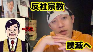 【悲報】宗教法人を使った反社マネーロンダリング、禁止へ・・【幸福の科学】【大川隆法】【公明党】【創価学会】