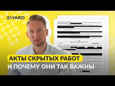 АКТЫ ОСВИДЕТЕЛЬСТВОВАНИЯ СКРЫТЫХ РАБОТ. Почему они так важны для Субподрядчика?