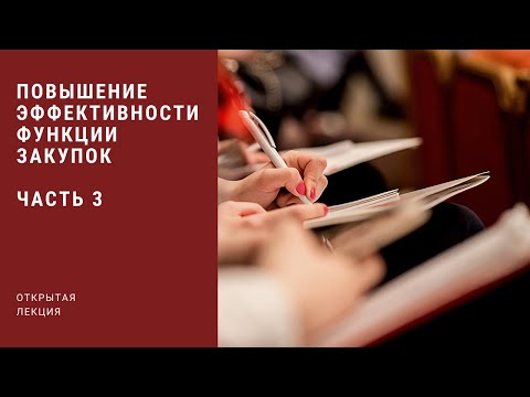 Повышение эффективности функции закупок. Открытая лекция. ЧАСТЬ 3