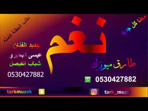 عيسى البحيري شباب الفيصل حصريا 2017 طارق ميوزك نغم