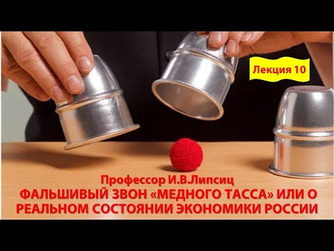 ЛЕКЦИЯ 10. ФАЛЬШИВЫЙ ЗВОН «МЕДНОГО ТАССА» ИЛИ О РЕАЛЬНОМ СОСТОЯНИИ ЭКОНОМИКИ РОССИИ