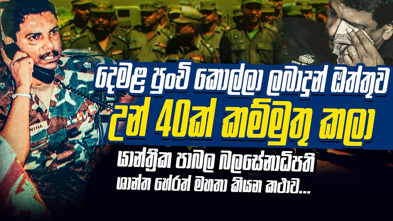 ඒ කම්පනය මට තාම දැනෙනවා | ඒ ඔත්තුව පත්තු වුනා | සෙන්පති ශාන්ත හේරත් | WANESA TV