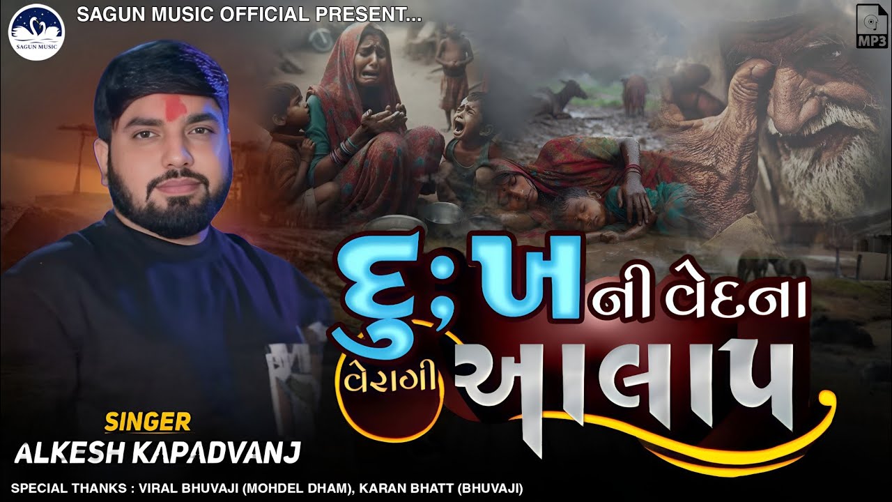 દુઃખ ની વેદના નો આલાપ | અલ્કેશ કપડવંજ | Alkesh Kapadvanj New Verag | Trending Aalap | New Aalap 2025