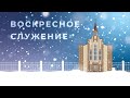 Богослужіння, неділя | 28 січня