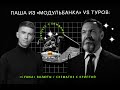 Паша из «Модульбанка» VS Туров: автобус с бомжами / «сушка» валюты / схематоз с криптой