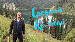 картинка: Средний Кольсай. Второй Кольсай. Поход моей мечты! С ночевкой! 9-10 июля 2022 г.
