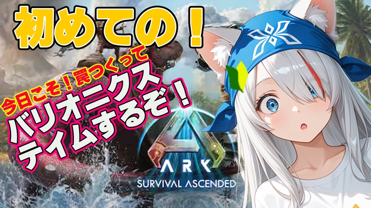 【初見】恐竜と生存！？ARKを初見プレイ！ボス戦に向けていろいろテイムしたい【新人Vtuber】【ARK: Survival Ascended】