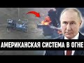 Первый удар: новое русское оружие уничтожило американский «Patriot» на Украине!
