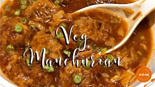 वेज मंचूरियन ग्रेवी बनाने की विधि - Mix Vegetable Wet Gravy Manchurian Recipe