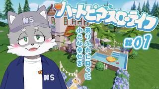 #01【これが丁寧な暮らし⋯？】ハートピアスローライフ【のんしょう】