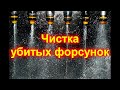 Чистка убитых форсунок Крайслер 300с