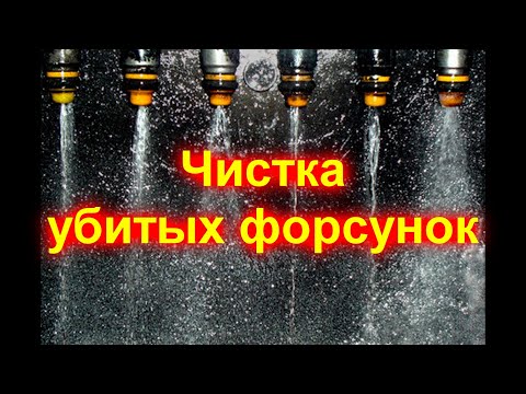 Видео: Чистка убитых форсунок Крайслер 300с