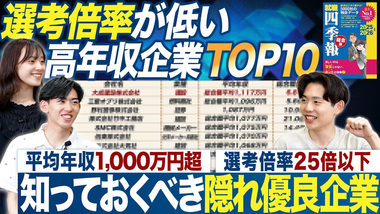 【隠れ優良】倍率が低い高年収企業TOP10【就職四季報】｜MEICARI就活Vol.1276
