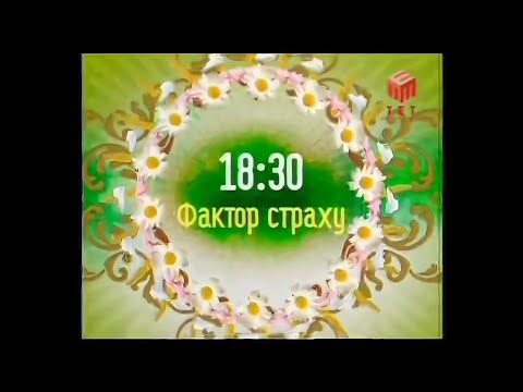 ТЕТ Днепропетровск Анонс ігрового шоу Фактор страху та заставка з буквами 12 07 2009 18 29 