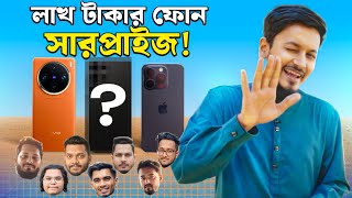 Prank or Real ? বন্ধুদের ঈদে সারপ্রাইজ দিলাম iPhone 15 Pro & Vivo X100 Pro দিয়ে 😱