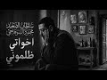 اخواتي ظلموني كميه وجع في الفيديو ده محمود السوهاجي 