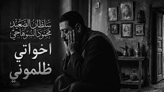 اخواتي ظلموني كميه وجع في الفيديو ده محمود السوهاجي