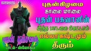 புதன்கிழமை புதபகவானின் பாடல் கேட்டால் எல்லா கஷ்டமும் தீரும் | Budhan bhagawan darisanam Thiruvengadu