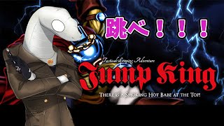 【LIVE】【Jump King】進捗０から進みたい【白蛇ジゼル】
