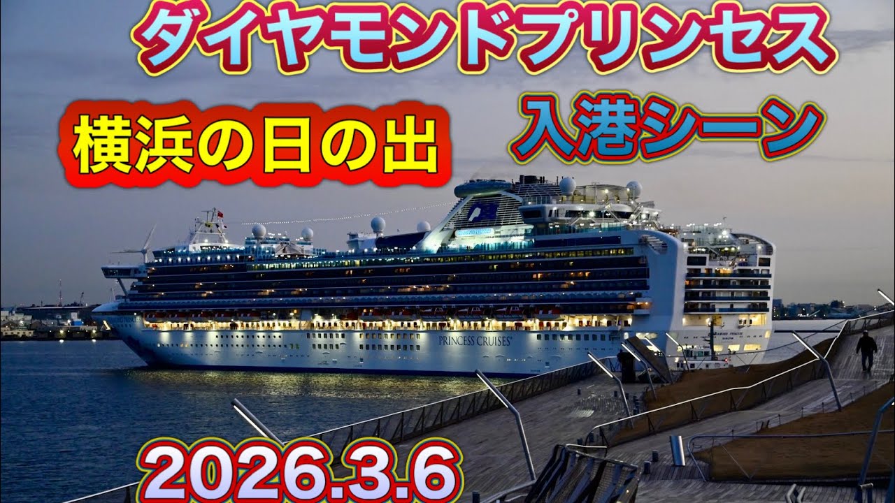 塗装が疲れ気味💦ダイヤモンドプリンセス2026年初印象👀