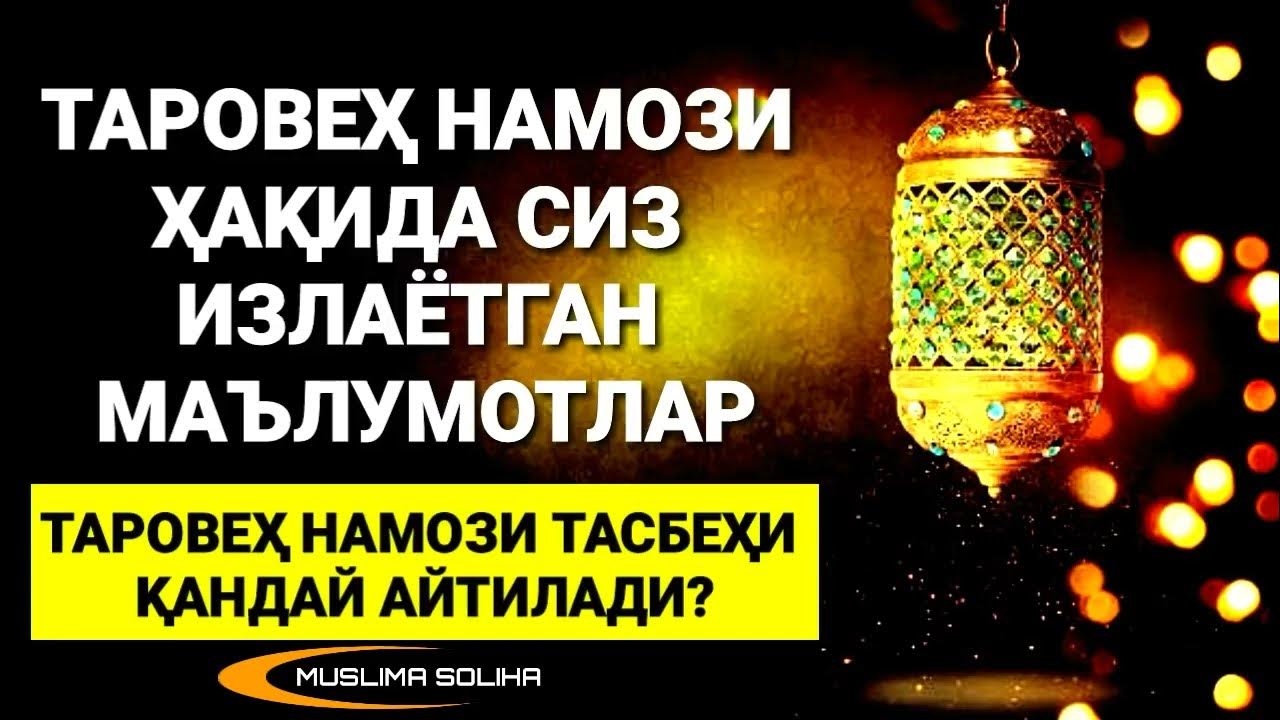 Таробех намози қандай ўқилади эркаклар. Таровеҳ намози. Таровеҳ намози тасбеҳи. Taroveh namozi 2022. ТАРОБЕХ намоз.