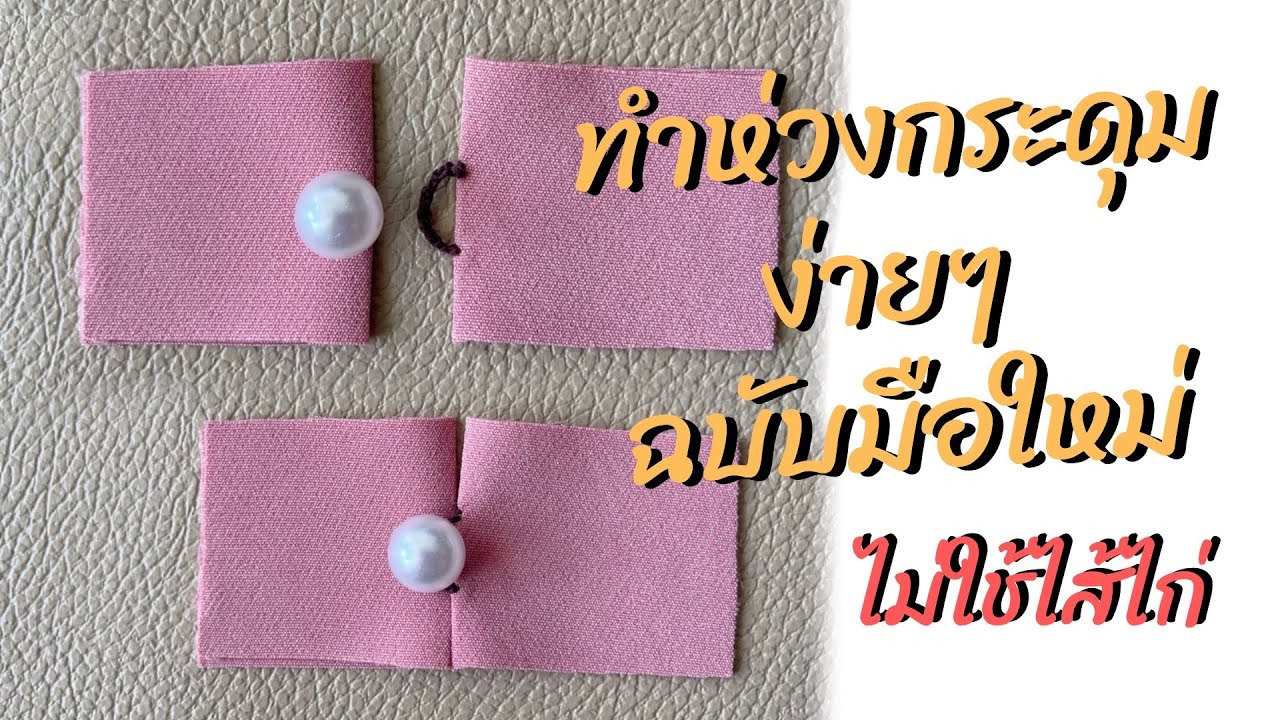 ทำห่วงกระดุม ฉบับมือใหม่ทำตามได้ ไม่ใช้ไส้ไก่