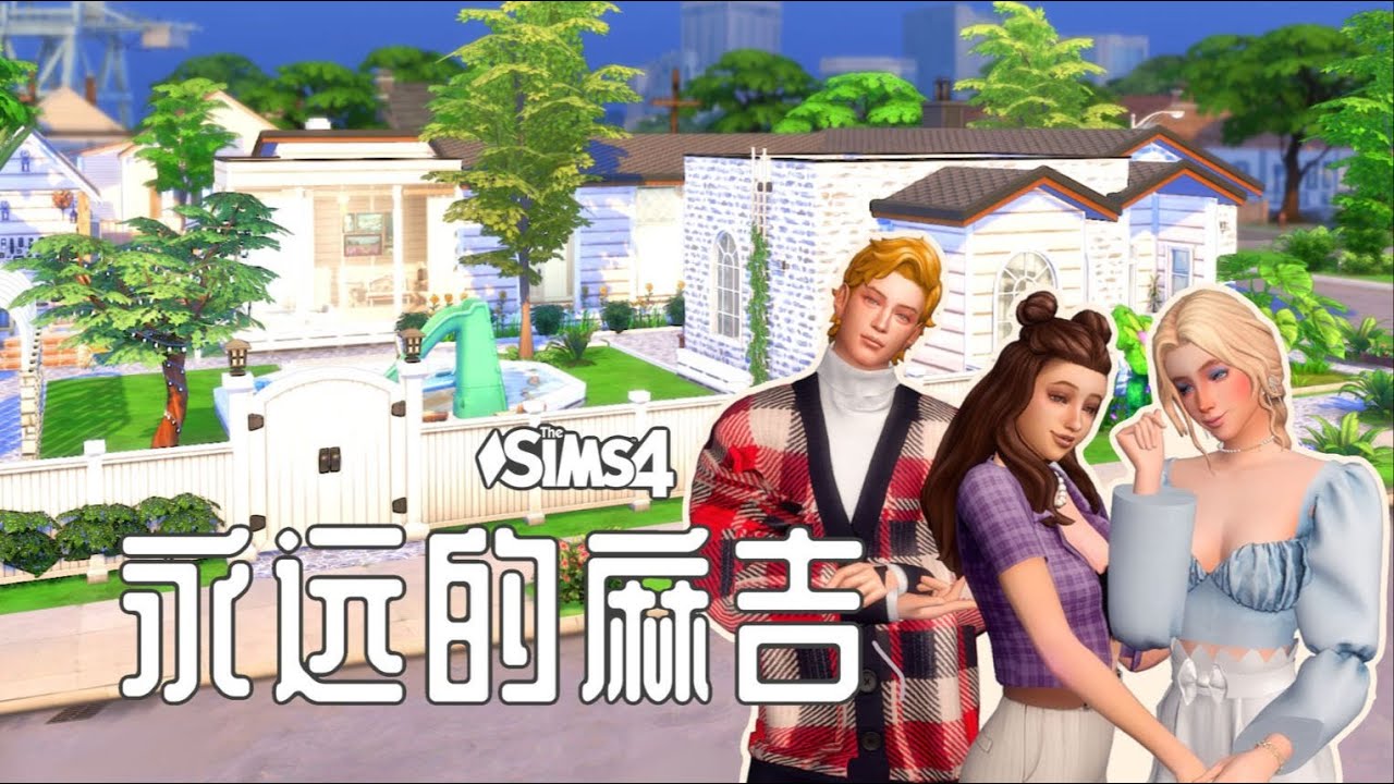 万象之梦#02   最好的朋友就在身边！这就是理想中合租房的样子！  模拟人生4   NOCC   分享