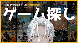 【雑談】PSプラスのサブスクでゲーム探すよ！【Vtuber】