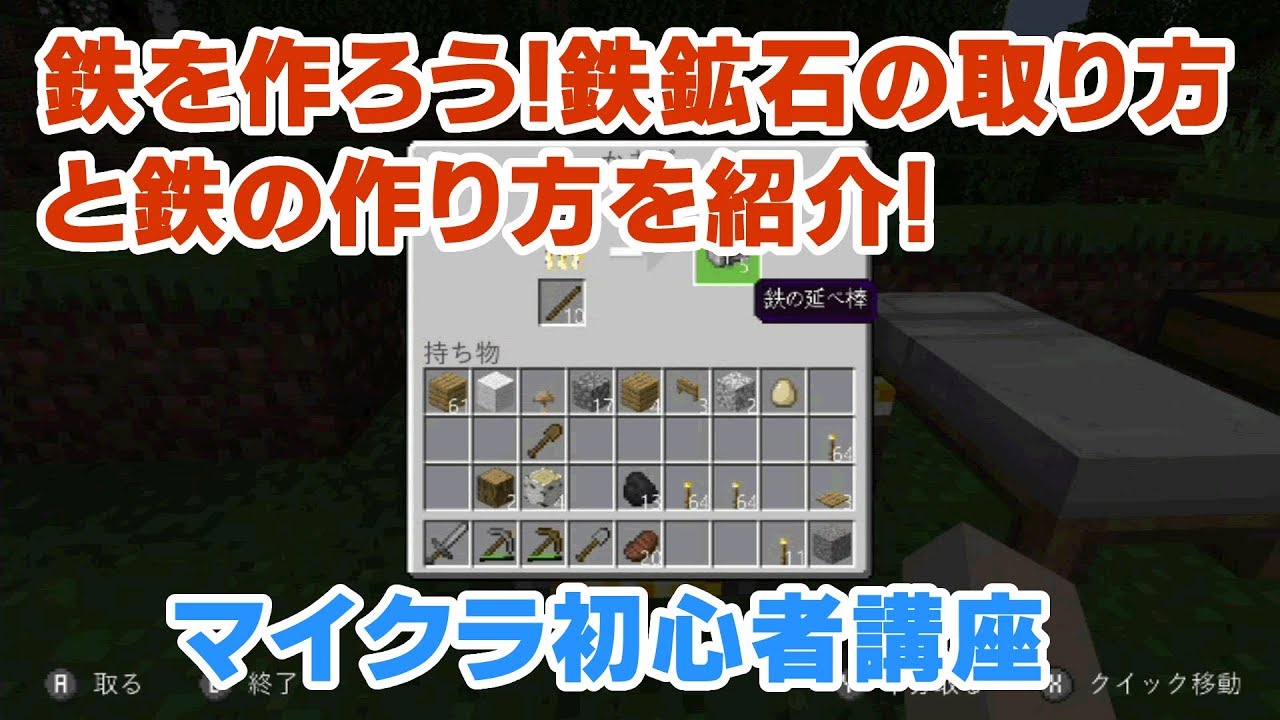 マイクラ初心者講座 鉄を作ろう 鉄鉱石の取り方と鉄の作り方を紹介 鉄鉱石ってどこにある 掘り方は マインクラフト Minecraft スイッチ 統合版 Be Youtube