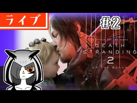 デスストランディング2で遊ぶ＃2