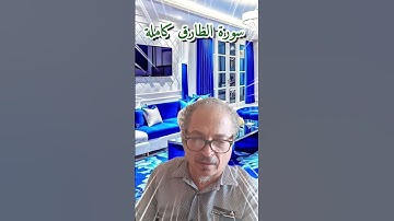 July 26, 2024                                                                    سورة الطارق كاملة
