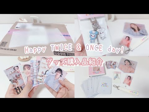 TWICE】6th Anniversary┊︎Happy TWICE&ONCE day!🍭 グッズ購入