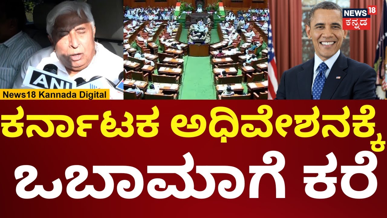 Barack Obama Invited For Karnataka Assembly Session 2024 | 100ನೇ ...