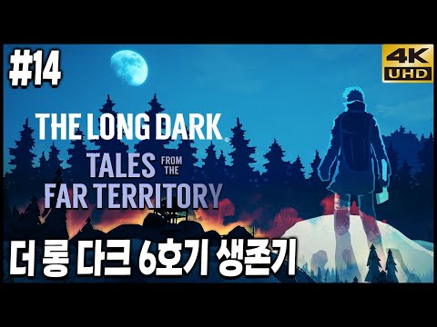 극한리얼생존 더 롱 다크 침입자 모드, 6호기의 생존기 EP14: 부분 리셋 4K <strong>UHD</strong> (THE LONG DARK)[<strong>PC</strong>] - 홍방장