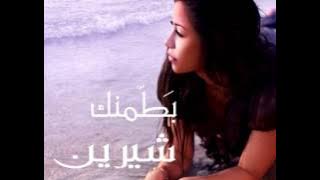 Sherine - Mesh Aawza Gheirak Enta | 2008 | شيرين - مش عاوزه غيرك انت