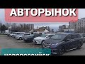 Авторынок Новороссийск,29.11.21г.