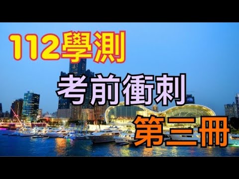 112學測｜考前衝刺｜第三冊【4K】