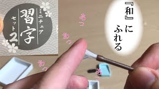 【ガチャガチャ】筆おろし【ミニチュア 習字セット２】