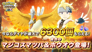 【公式】『ポケモンマスターズ EX』マジコスマツバ＆金色のホウオウが登場！