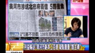 年代向錢看:百億大掏空 美河市弊案查得出!(1/4b) 20131225
