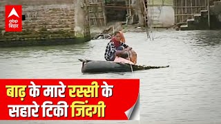 Bihar Flood: Darbhanga में बाढ़ ने तबाह किया घर,पानी उतरा लेकिन परेशानियां नहीं | ABP Bihar