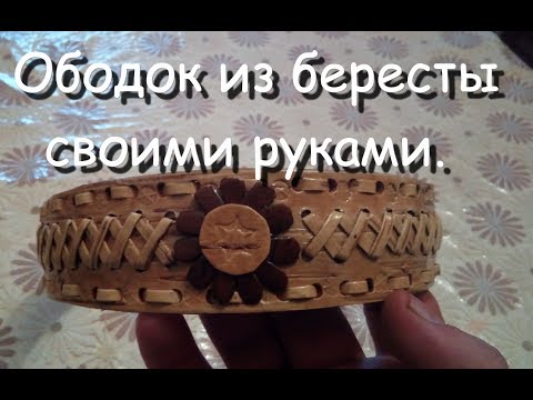 Как сделать ободок из бересты